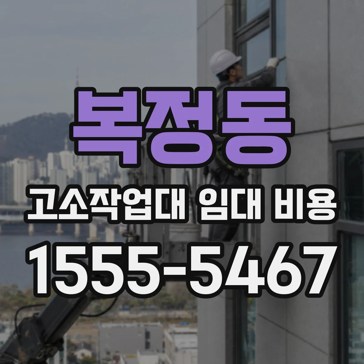 복정동 고소작업대 임대 비용