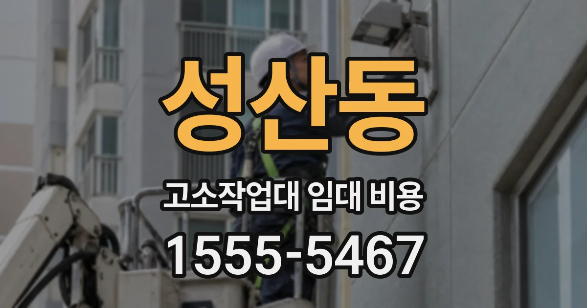 성산동 고소작업대 임대 비용