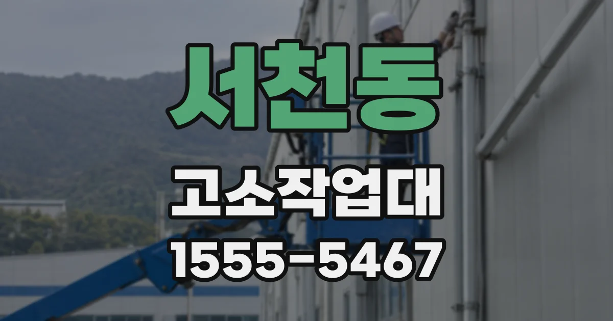 서천동 고소작업대