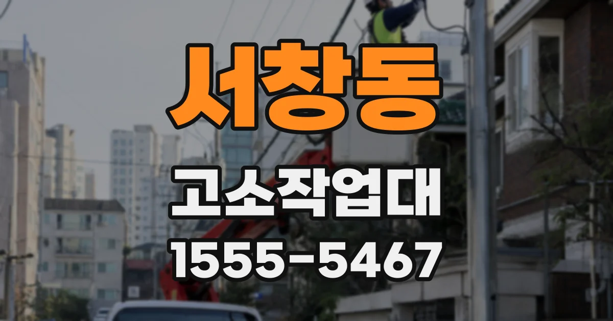 서창동 고소작업대