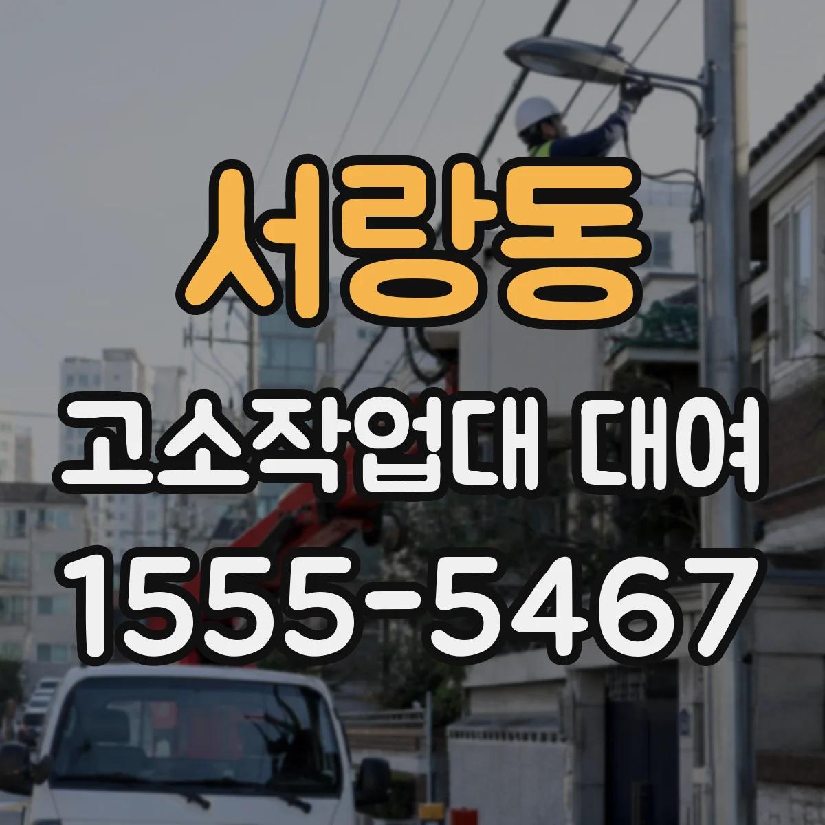 서랑동 고소작업대 대여