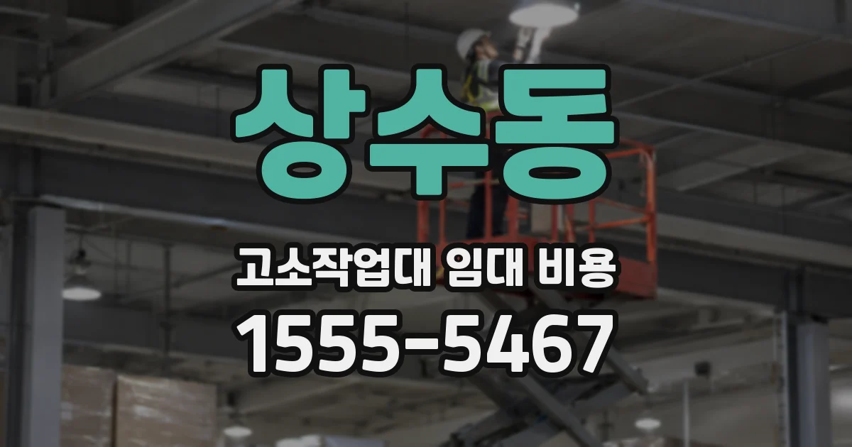 상수동 고소작업대 임대 비용