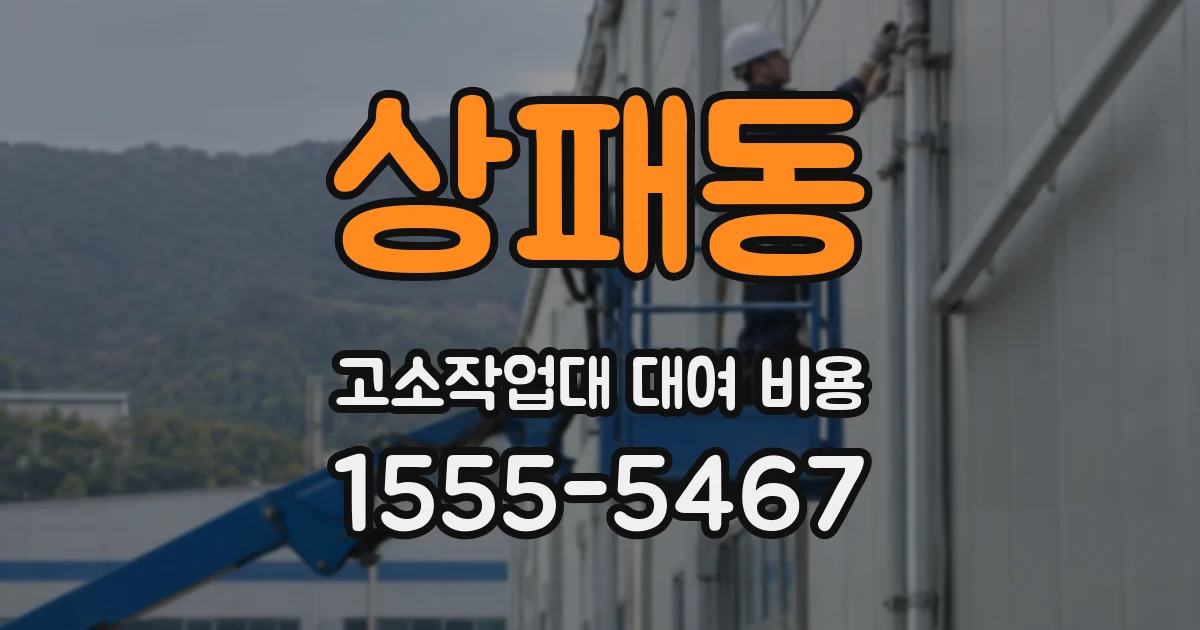 상패동 고소작업대 대여 비용