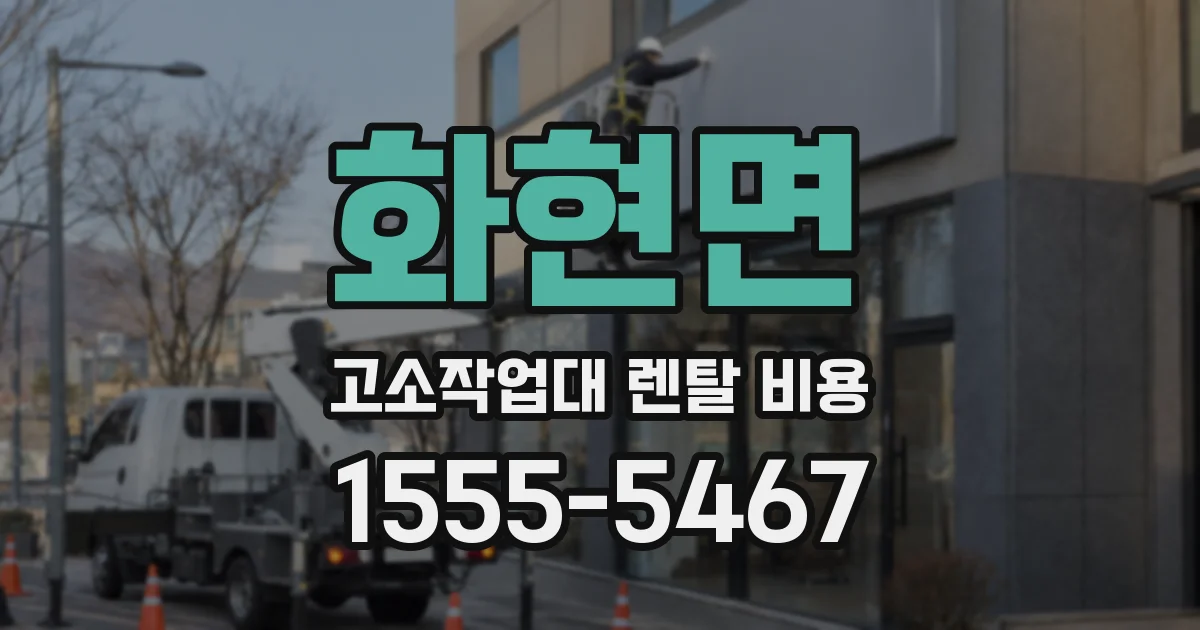 화현면 고소작업대 렌탈 비용