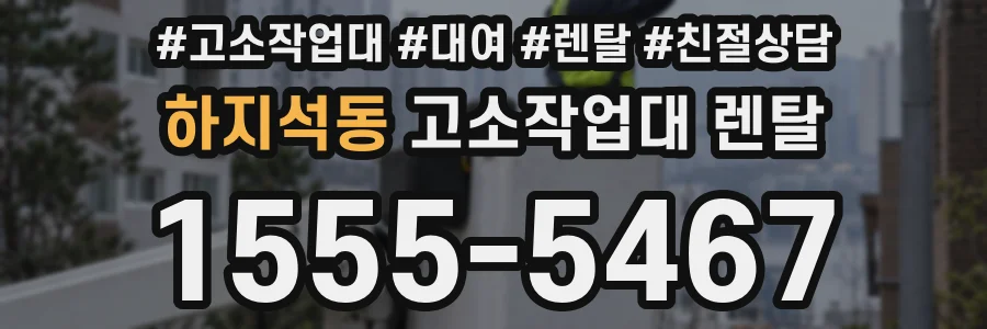 하지석동 고소작업대 렌탈