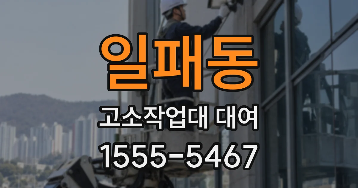 일패동 고소작업대 대여