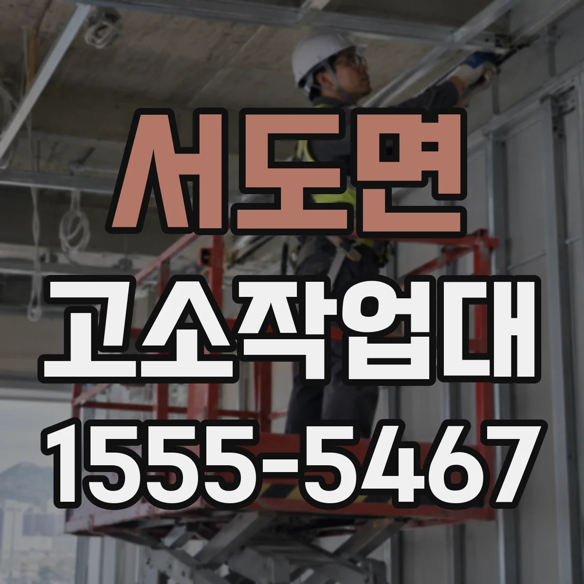 서도면 고소작업대