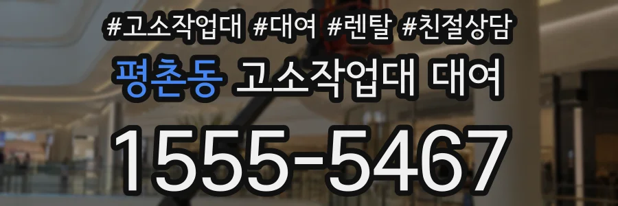 평촌동 고소작업대 대여