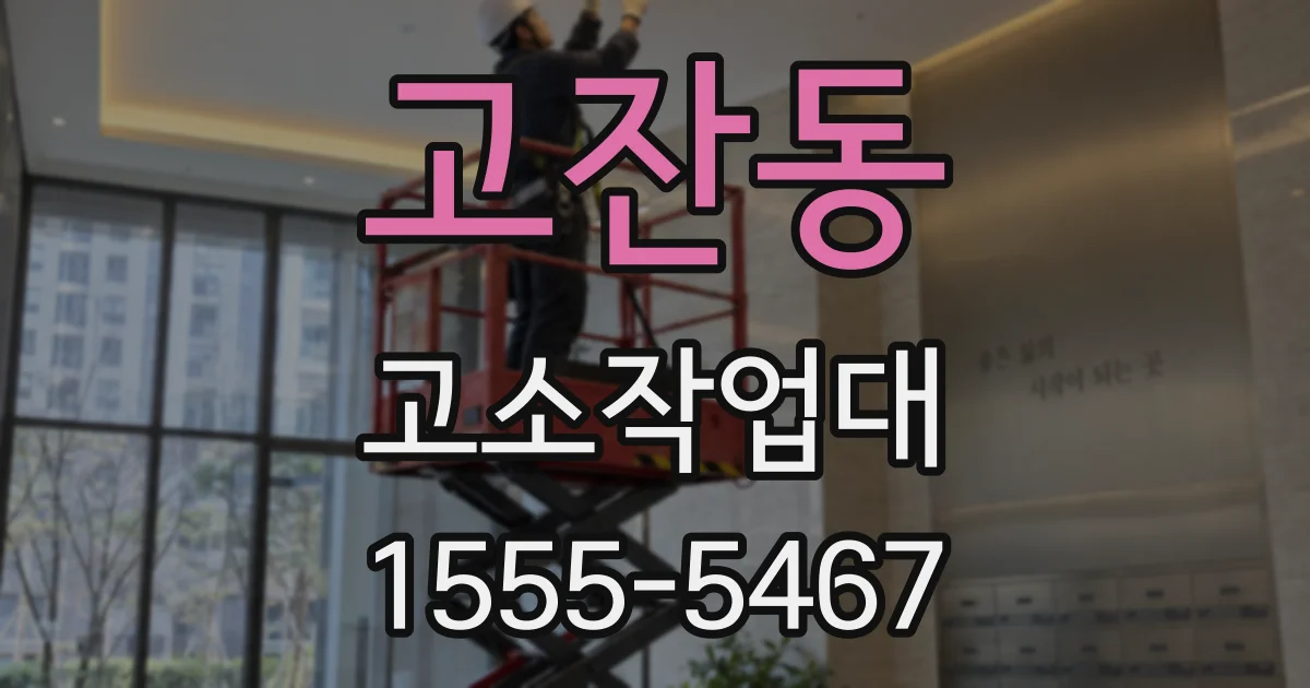 고잔동 고소작업대