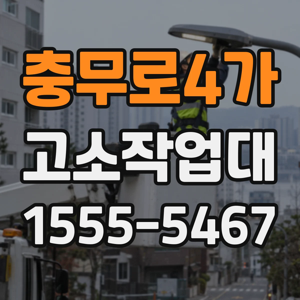 충무로4가 고소작업대