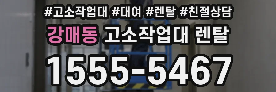 강매동 고소작업대 렌탈