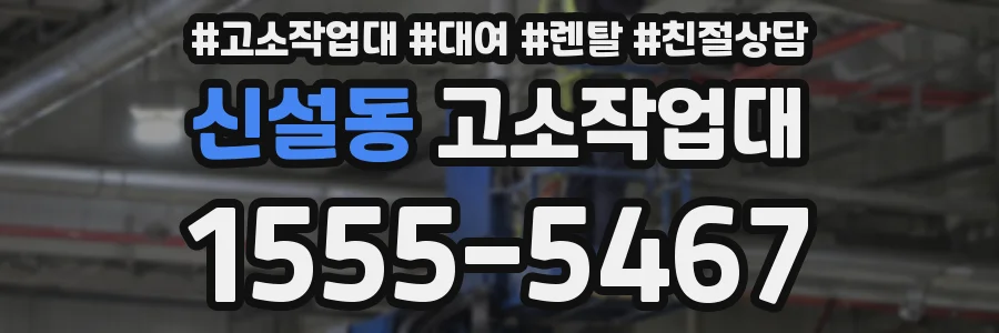 신설동 고소작업대
