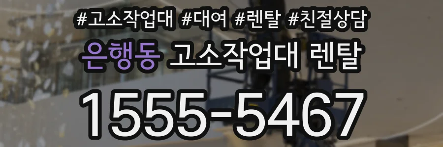 은행동 고소작업대 렌탈