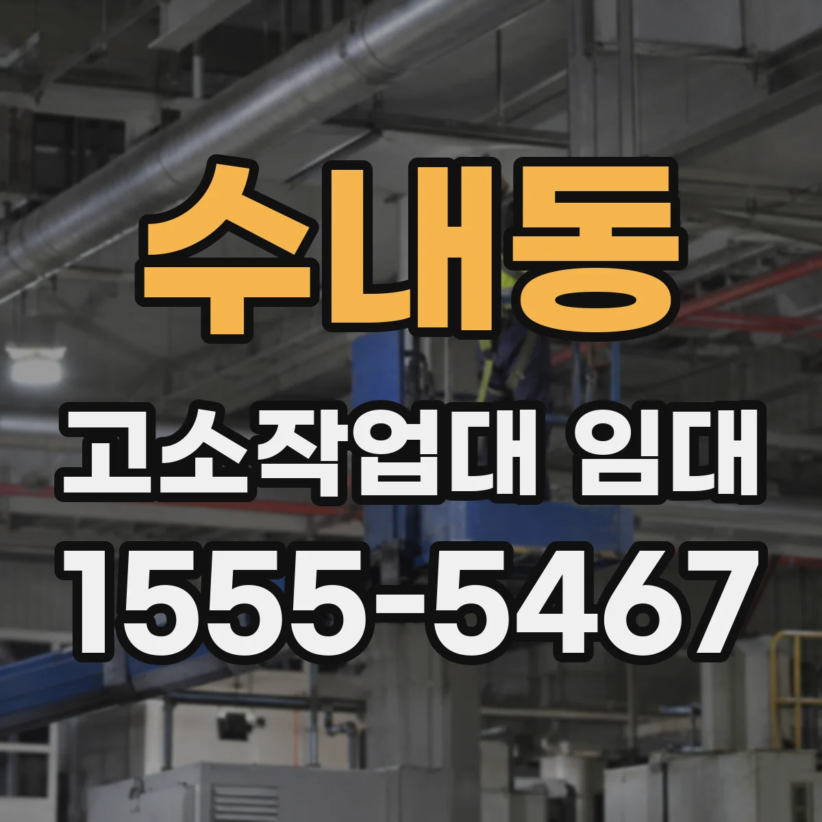 수내동 고소작업대 임대