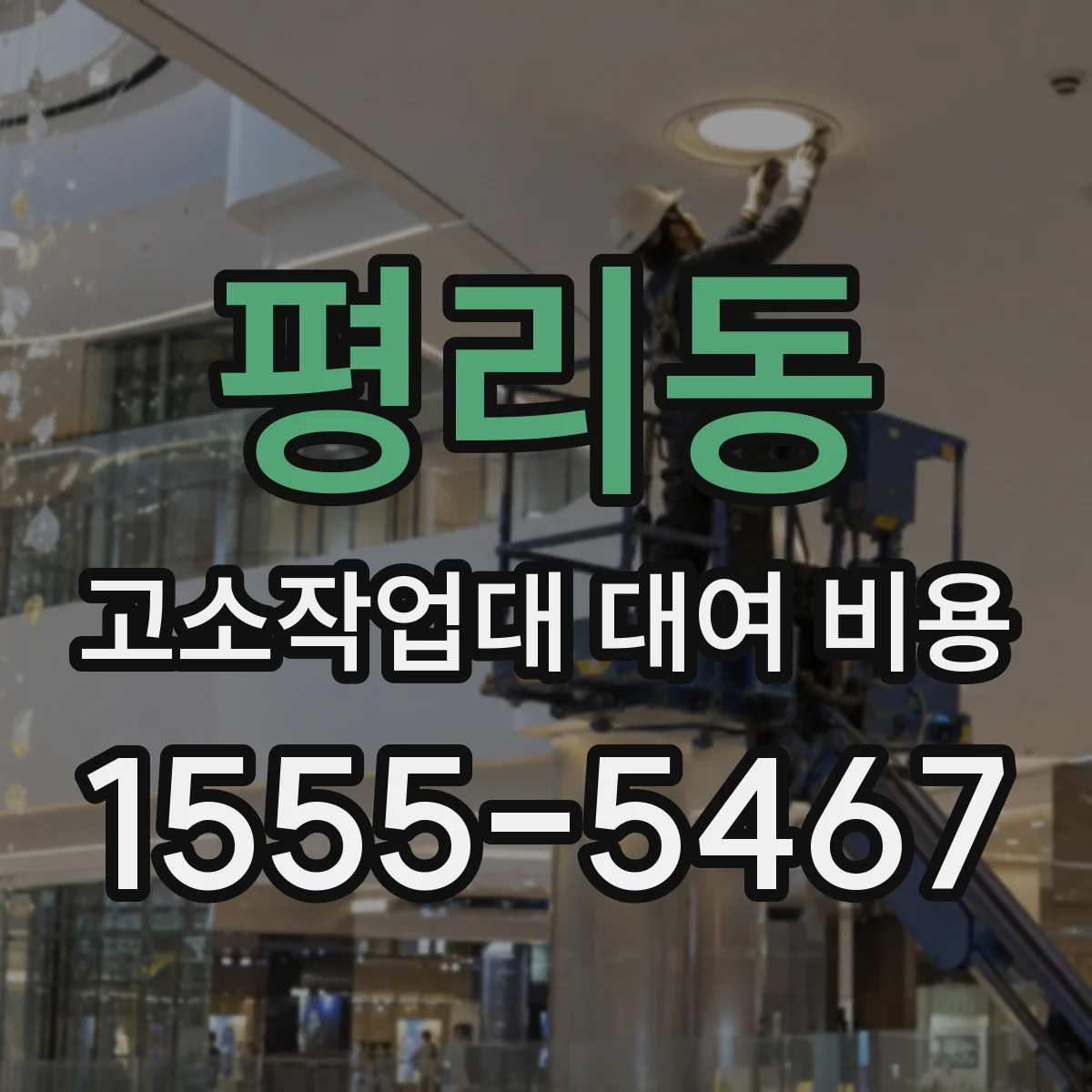 평리동 고소작업대 대여 비용