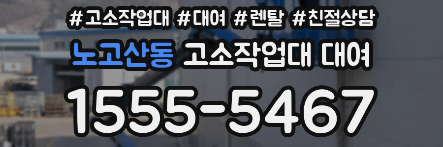 노고산동 고소작업대 대여