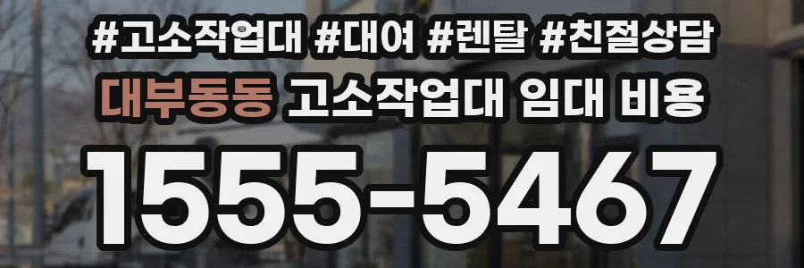 대부동동 고소작업대 임대 비용