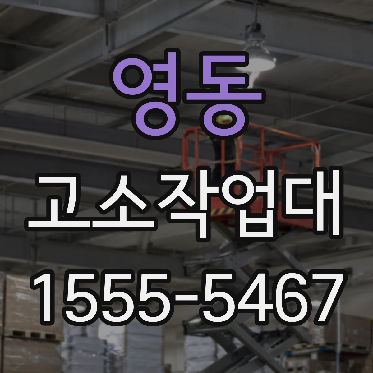 영동 고소작업대