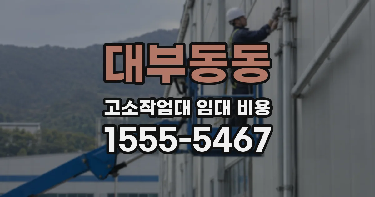 대부동동 고소작업대 임대 비용