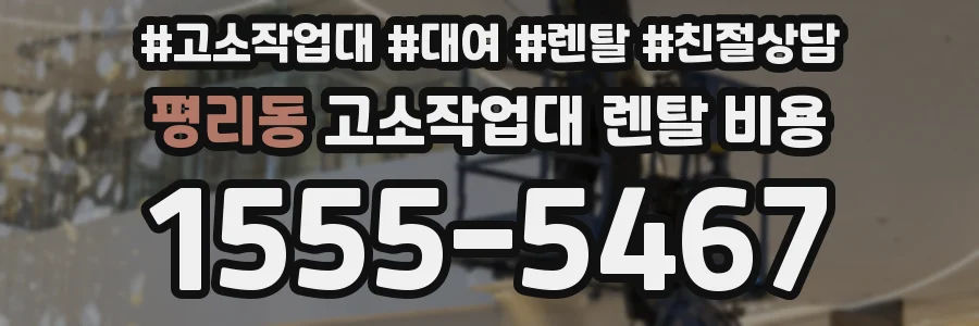 평리동 고소작업대 렌탈 비용