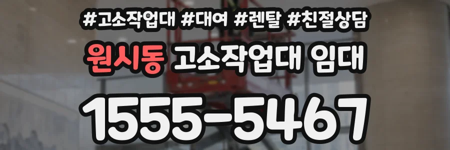 원시동 고소작업대 임대