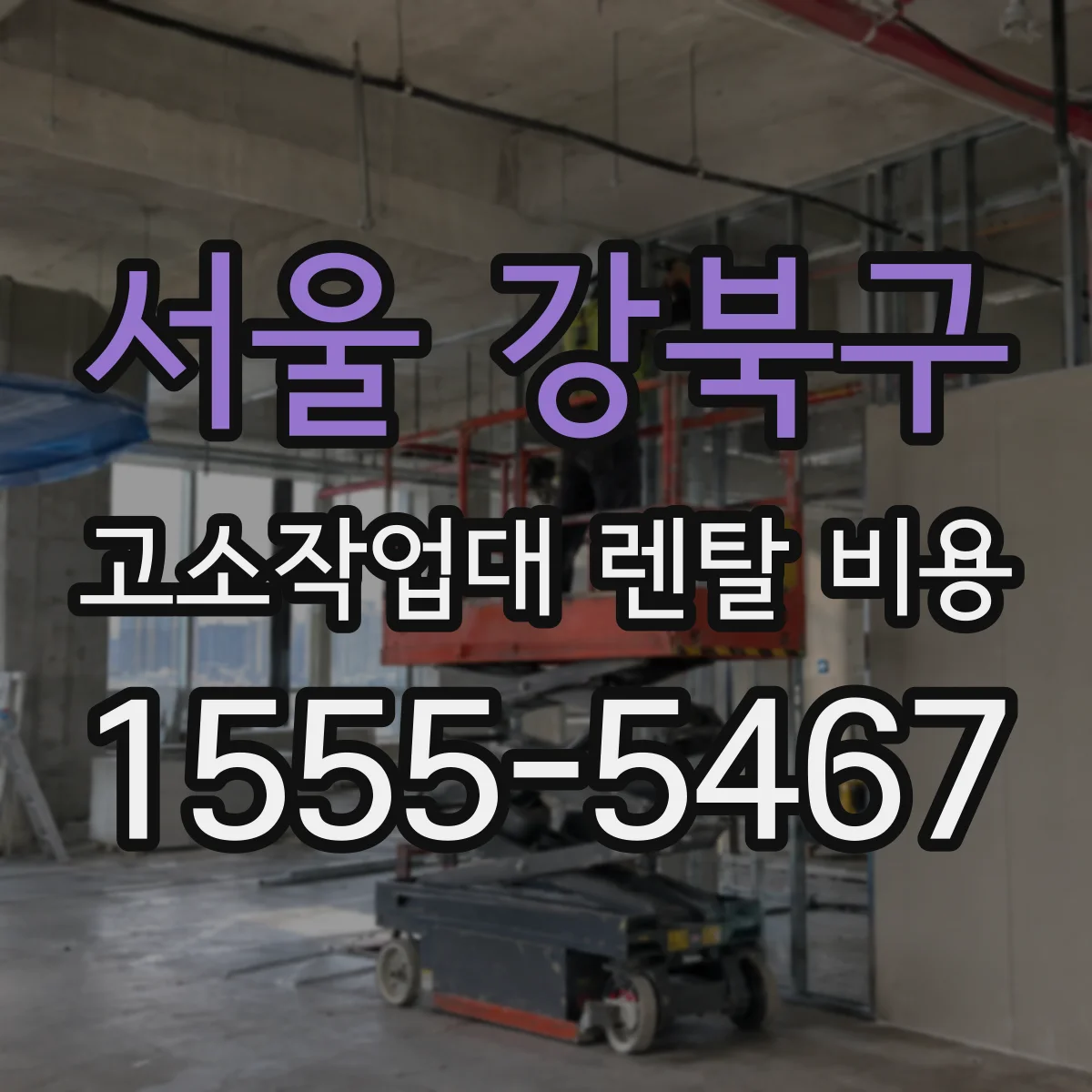 서울 강북구 고소작업대 렌탈 비용