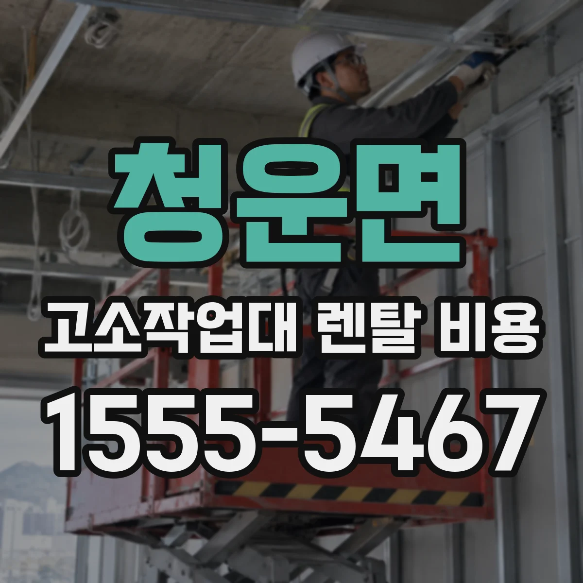 청운면 고소작업대 렌탈 비용