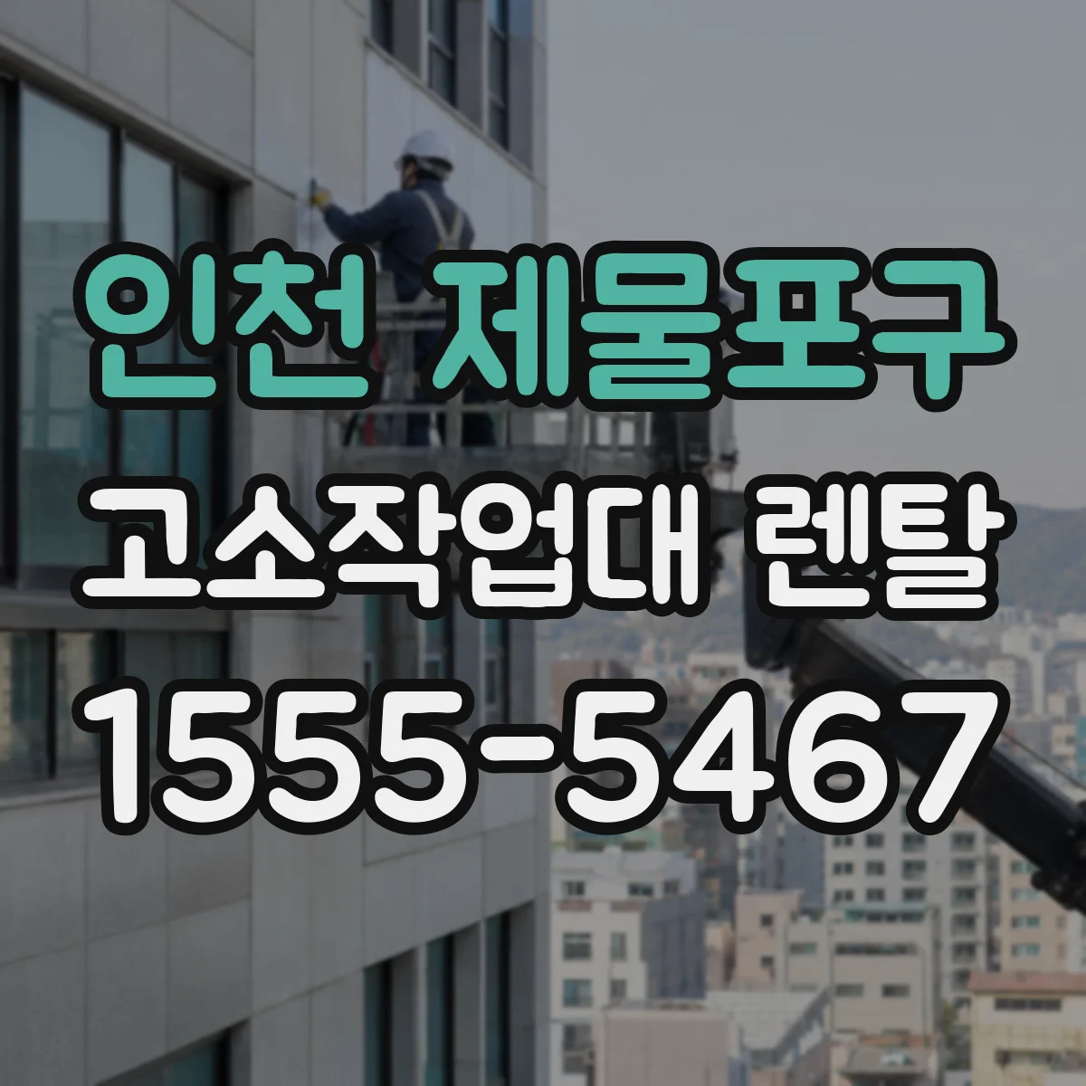 인천 제물포구 고소작업대 렌탈