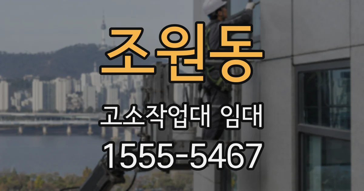 조원동 고소작업대 임대