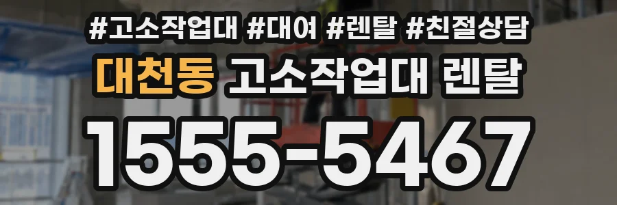 대천동 고소작업대 렌탈