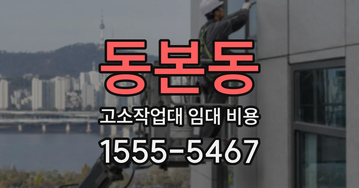 동본동 고소작업대 임대 비용