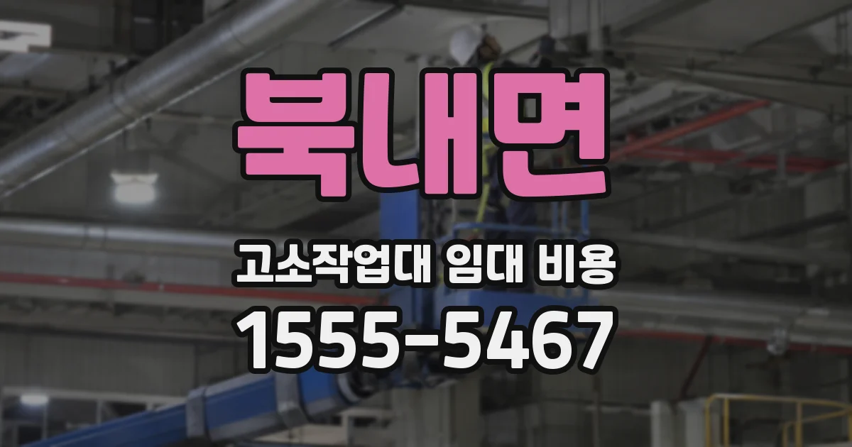 북내면 고소작업대 임대 비용