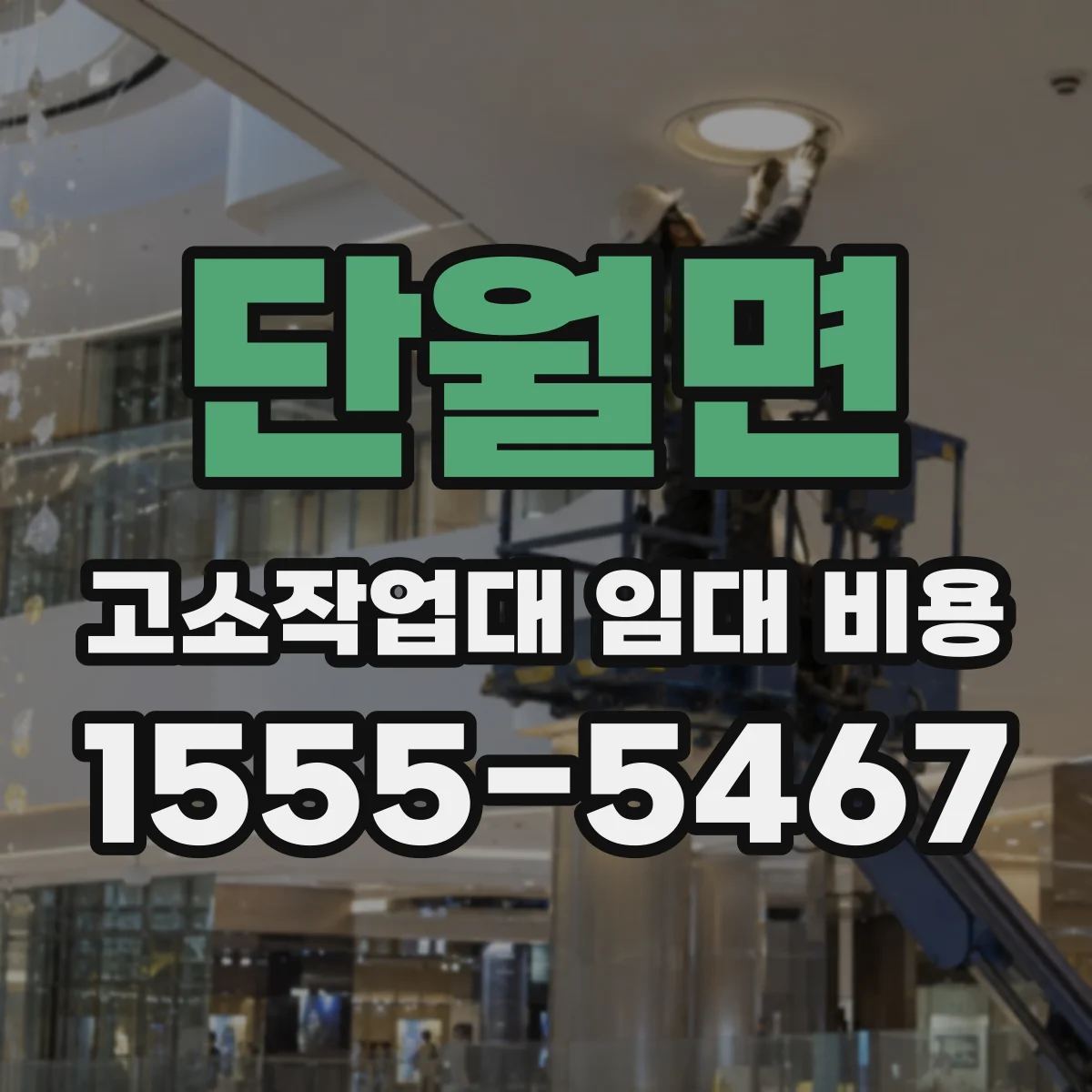 단월면 고소작업대 임대 비용