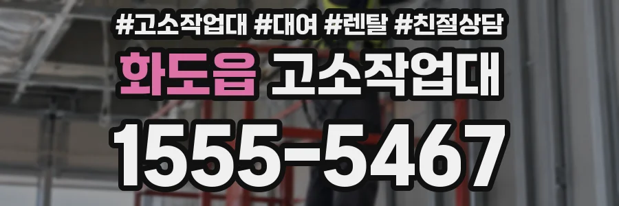 화도읍 고소작업대