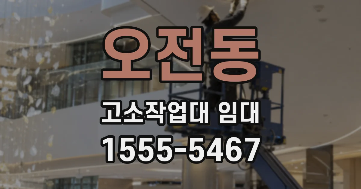 오전동 고소작업대 임대