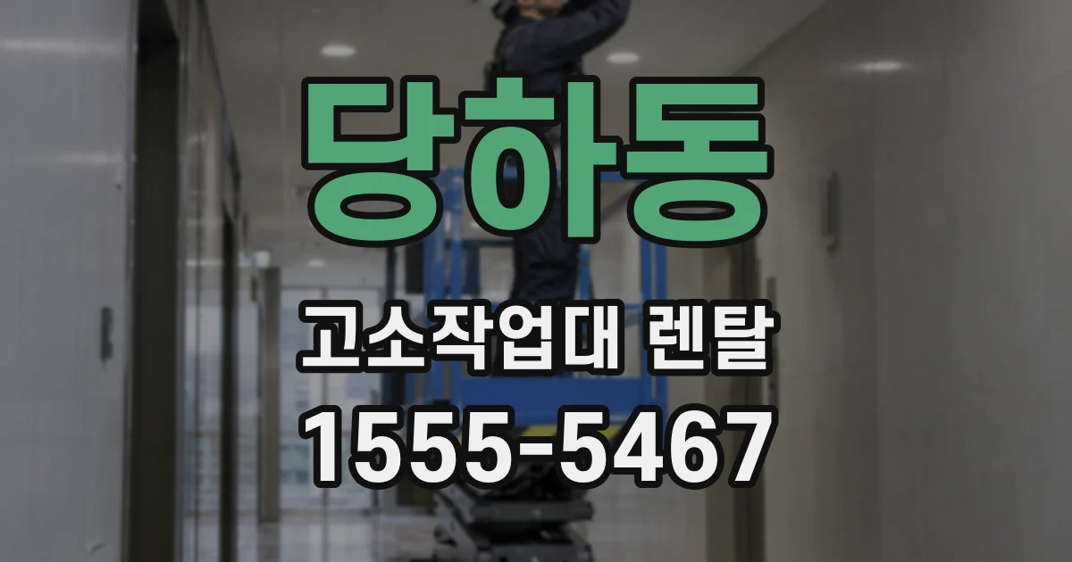 당하동 고소작업대 렌탈