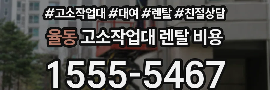 율동 고소작업대 렌탈 비용