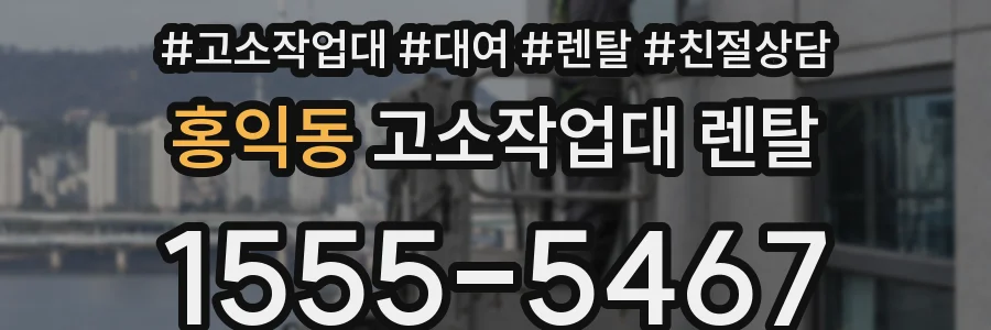 홍익동 고소작업대 렌탈