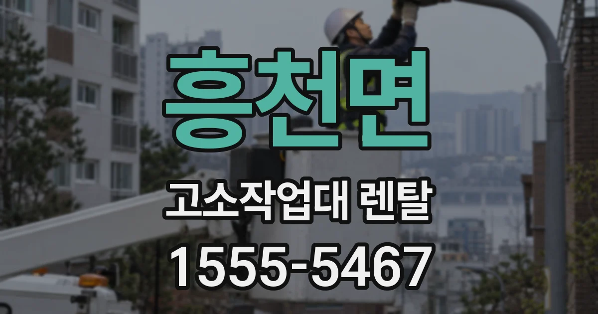 흥천면 고소작업대 렌탈
