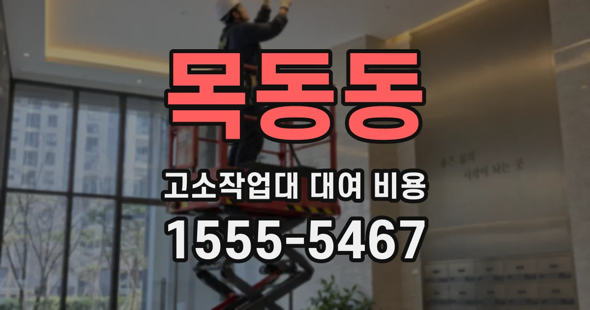목동동 고소작업대 대여 비용