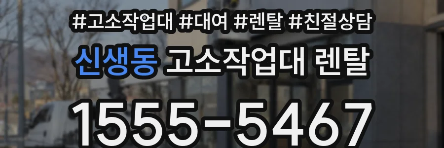 신생동 고소작업대 렌탈