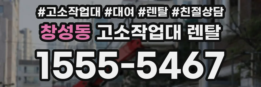 창성동 고소작업대 렌탈