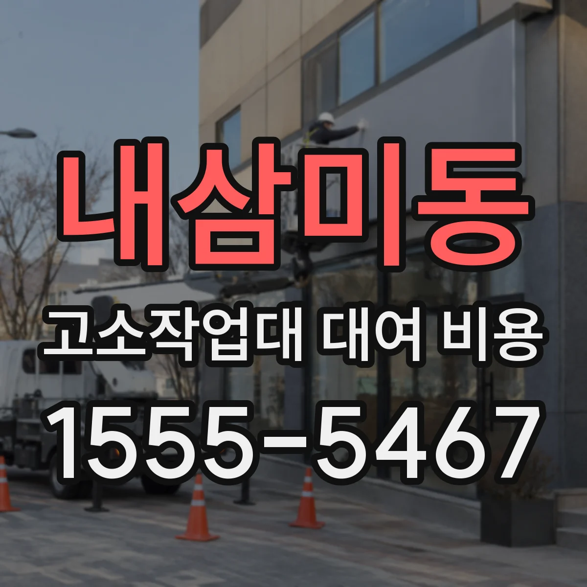 내삼미동 고소작업대 대여 비용