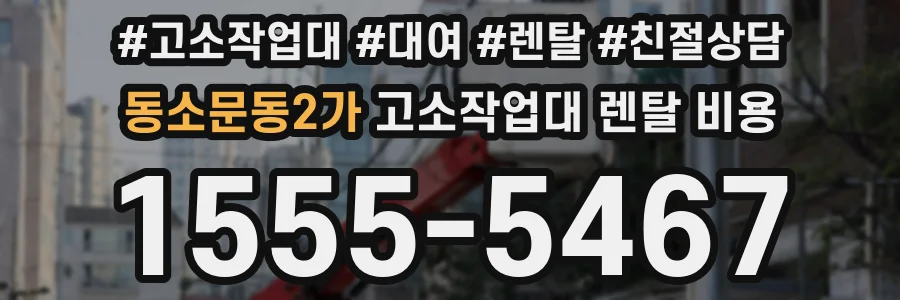 동소문동2가 고소작업대 렌탈 비용