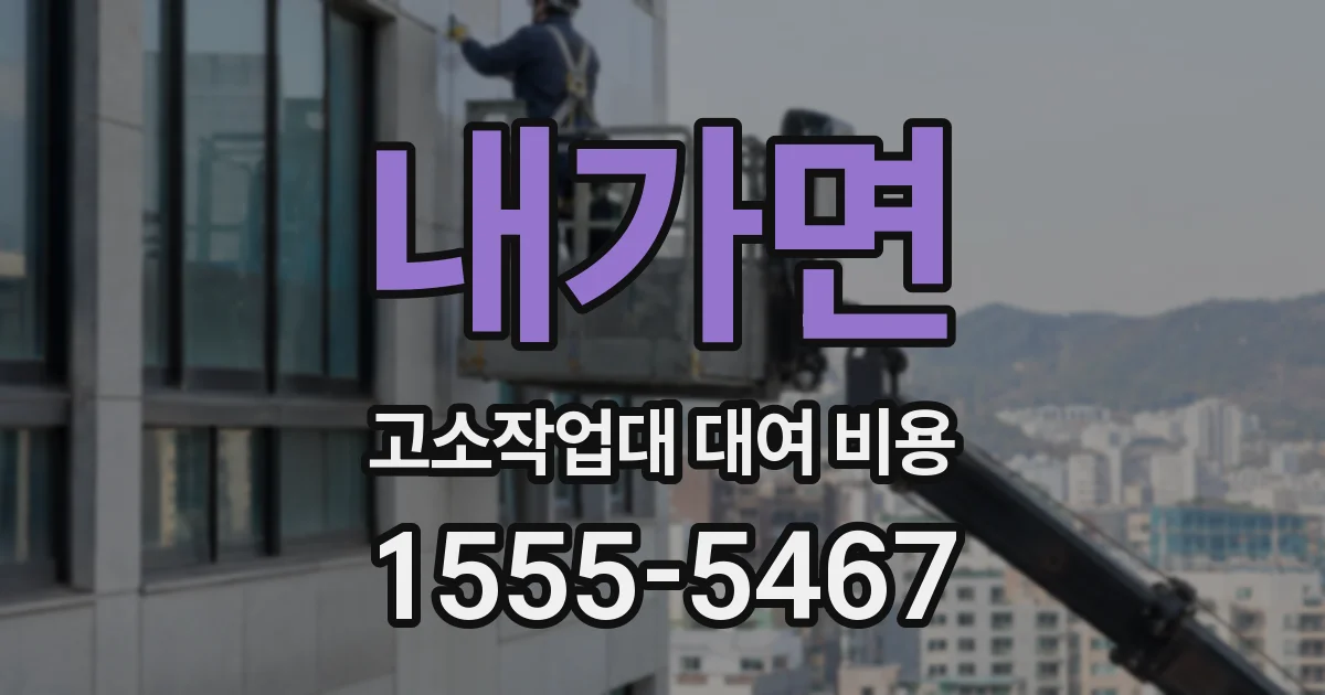 내가면 고소작업대 대여 비용