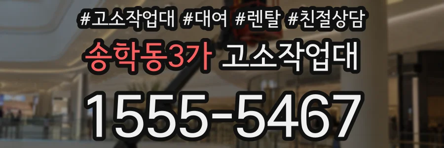 송학동3가 고소작업대