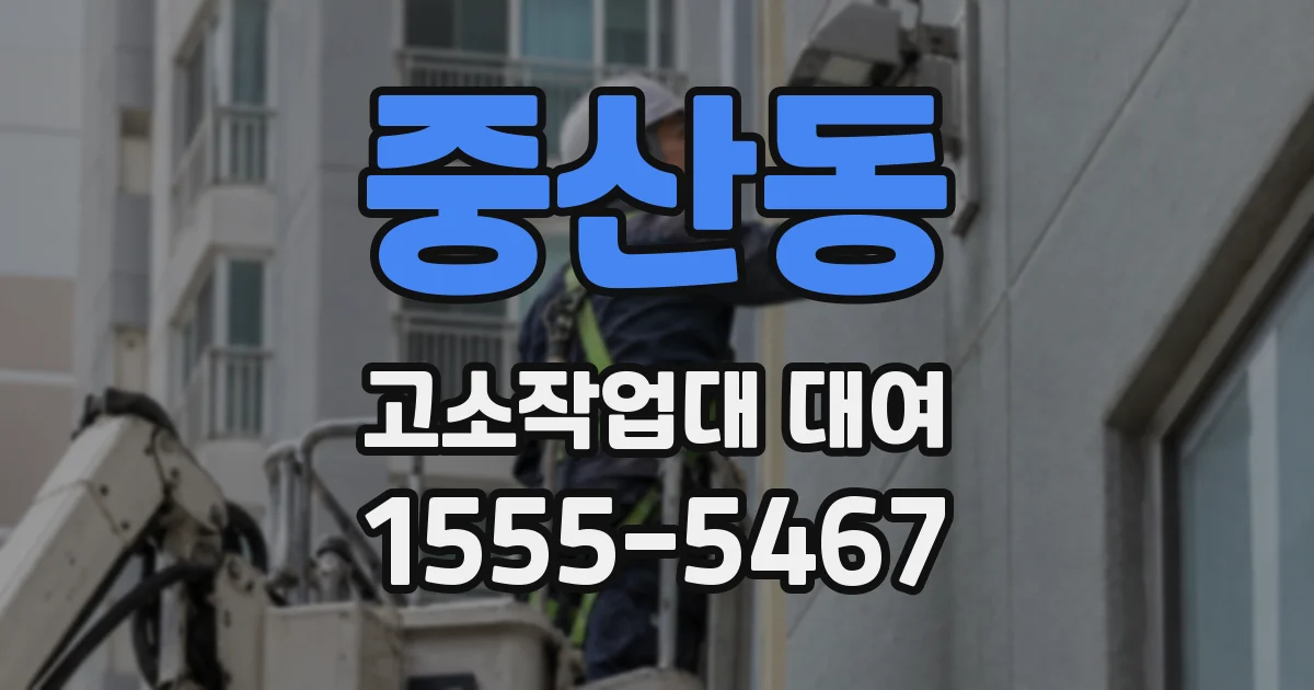 중산동 고소작업대 대여