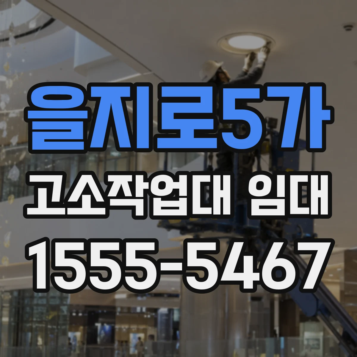 을지로5가 고소작업대 임대