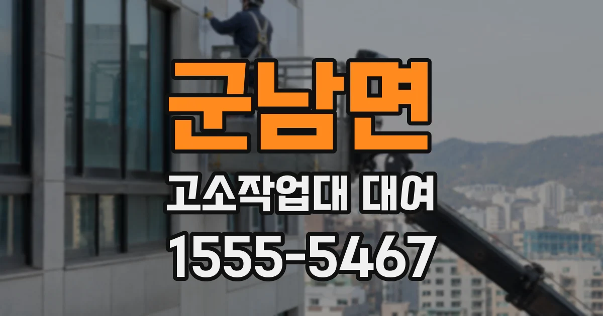 군남면 고소작업대 대여