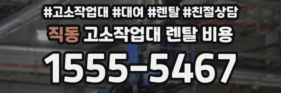 직동 고소작업대 렌탈 비용
